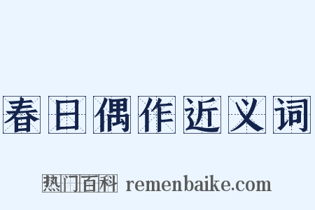 春日偶作近义词是什么意思的图片